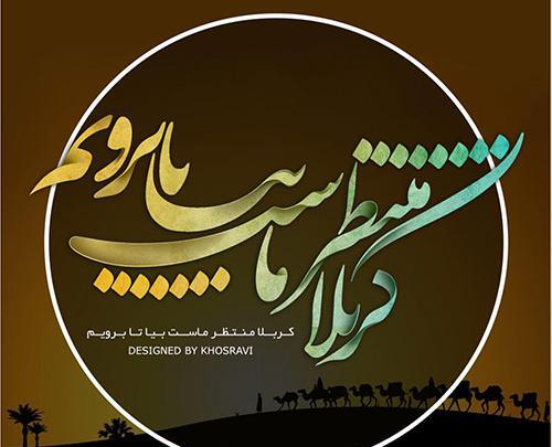 عکس نوشته بطلب کربلا