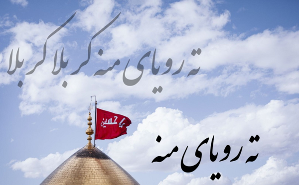 عکس نوشته برگشت از کربلا