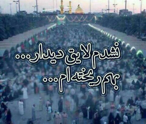 عکس نوشته جاموندم از کربلا