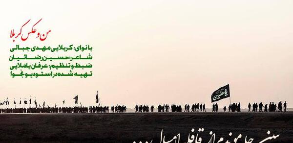 عکس نوشته جاموندم از کربلا