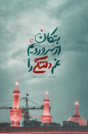 عکس نوشته کربلایی شدنم دست شماست
