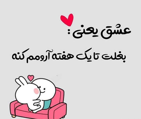 عکس نوشته های عاشقانه کوتاه