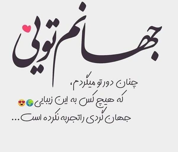 عکس نوشته متن کوتاه عاشقانه