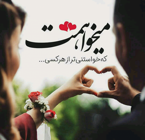 عکس نوشته متن کوتاه عاشقانه
