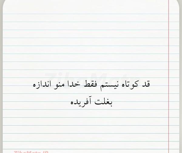 عکس نوشته دختر قد کوتاه
