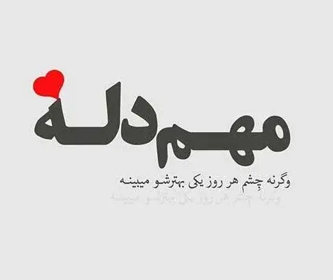 عکس نوشته جمله عاشقانه کوتاه