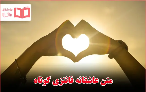 عکس نوشته جمله عاشقانه کوتاه
