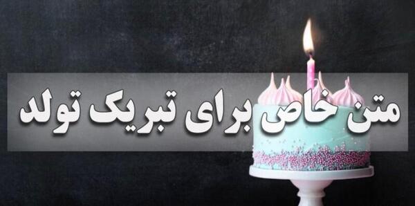 عکس نوشته تبریک تولد خفن کوتاه