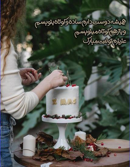 عکس نوشته تبریک تولد خفن کوتاه