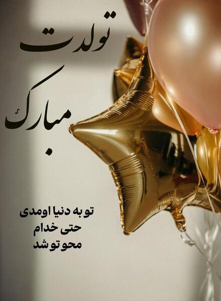 عکس نوشته تبریک تولد خفن کوتاه