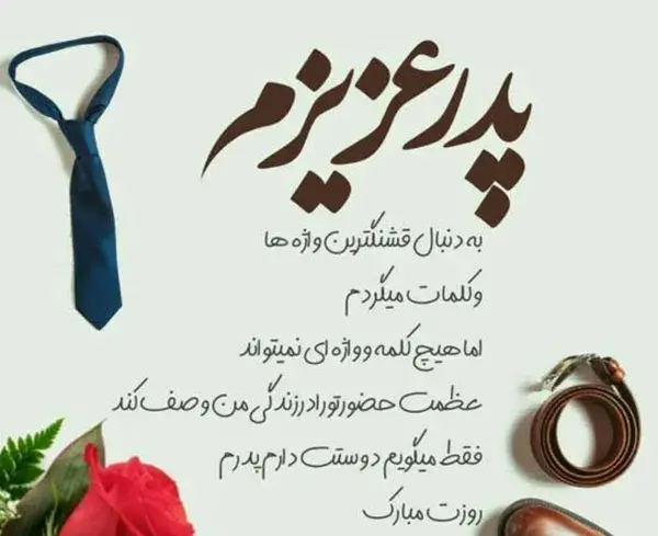 عکس نوشته کوتاه روز پدر