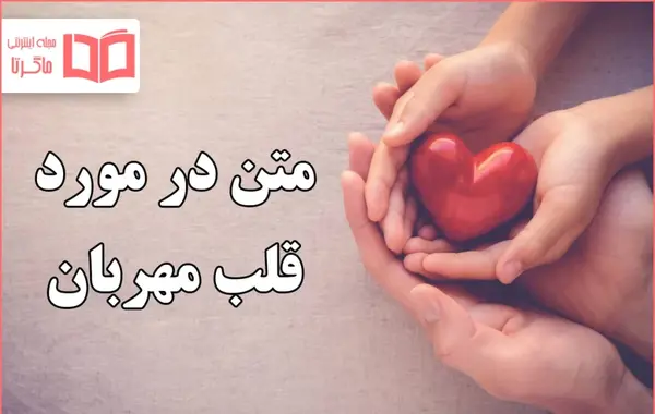 عکس نوشته تقدیم به قلب مهربونتون