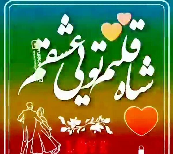 عکس نوشته شاه قلبم تویی