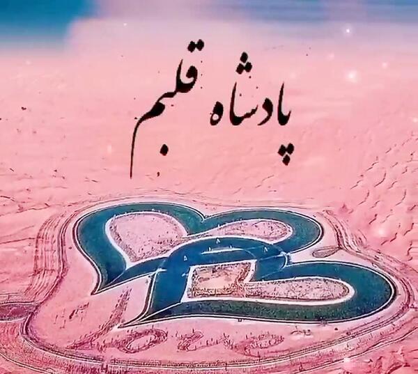 عکس نوشته شاه قلبم تویی