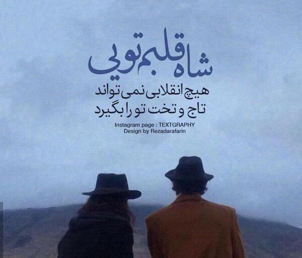 عکس نوشته شاه قلبم تویی