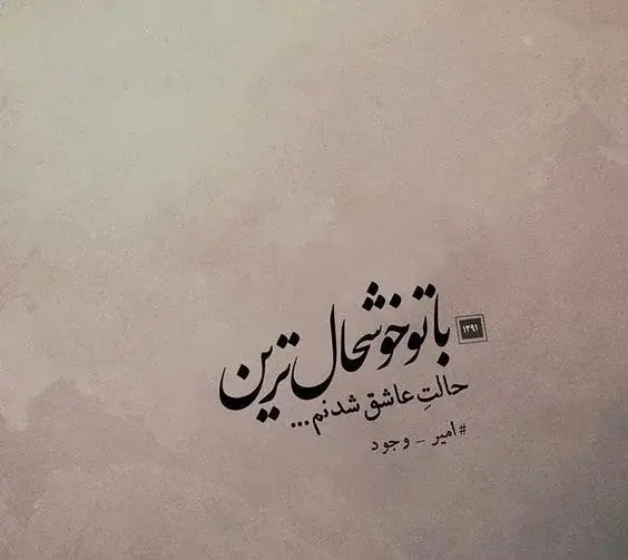 عکس نوشته پادشاه قلبم تویی