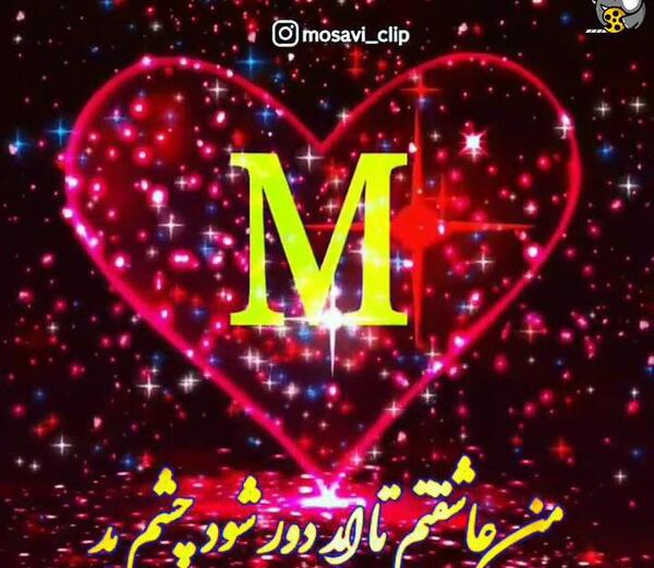 عکس پروفایل قلب نوشته m