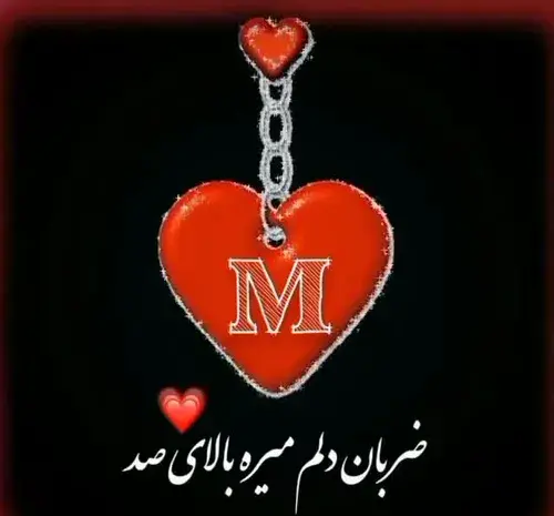 عکس پروفایل قلب نوشته m