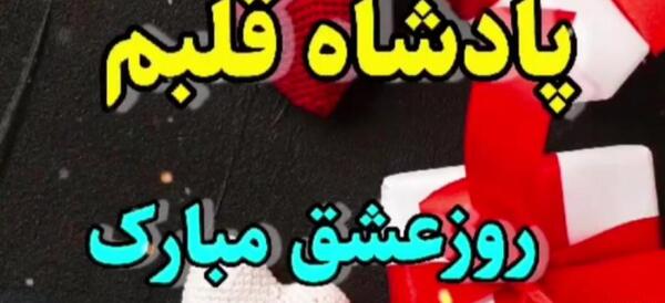 عکس نوشته پادشاه قلبمی