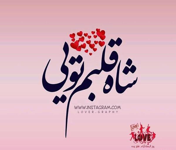 عکس نوشته پادشاه قلبمی