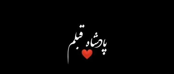 عکس نوشته پادشاه قلبمی