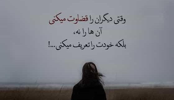 عکس نوشته در مورد قضاوت شدن