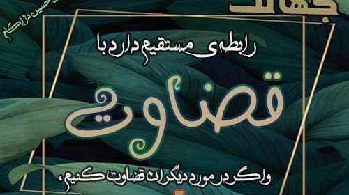 عکس نوشته در مورد قضاوت بیجا