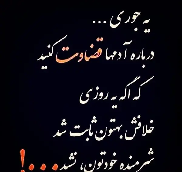 عکس نوشته راجع به قضاوت نادرست