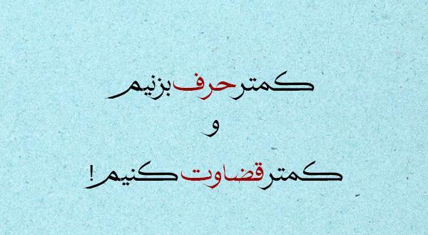 عکس نوشته راجع به قضاوت نادرست