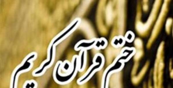 عکس نوشته دعای ختم قرآن