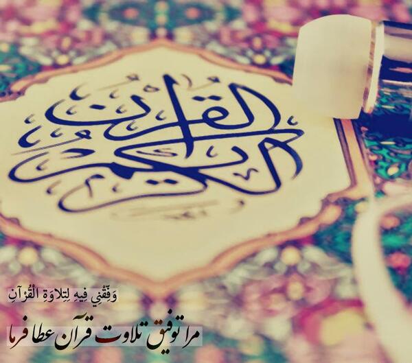 عکس نوشته تلاوت قرآن در ماه رمضان