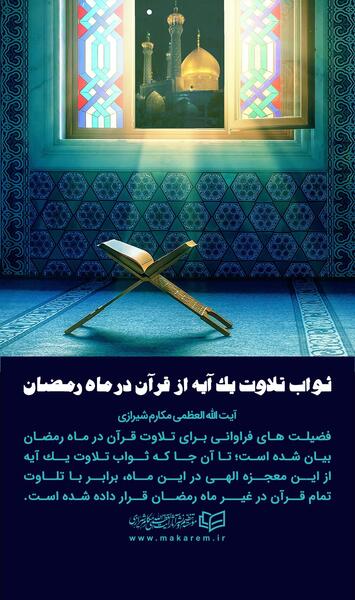 عکس نوشته تلاوت قرآن در ماه رمضان