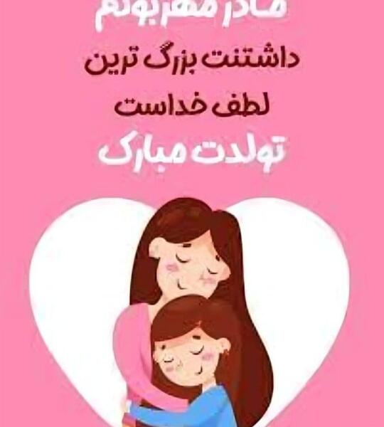 عکس نوشته ی مامان قشنگم تولدت مبارک