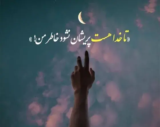 عکس نوشته به دل نگیر خدا ولی دنیات قشنگ نیست