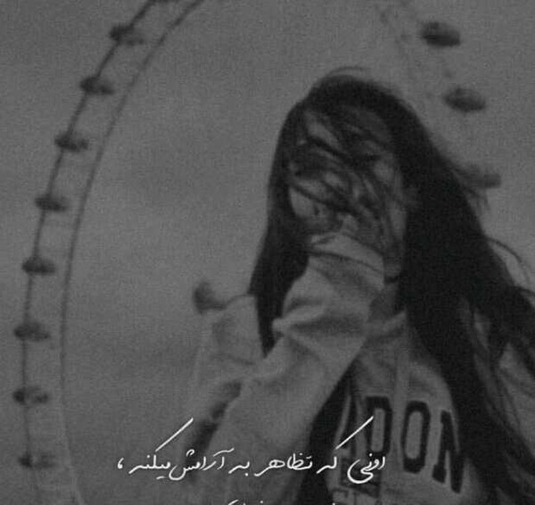 عکس نوشته به دل نگیر خدا ولی دنیات قشنگ نیست