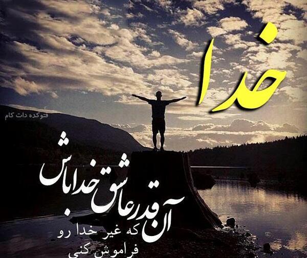 عکس نوشته به دل نگیر خدا ولی دنیات قشنگ نیست