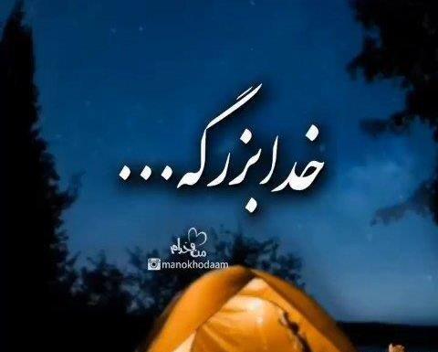 عکس نوشته به دل نگیر خدا ولی دنیات قشنگ نیست