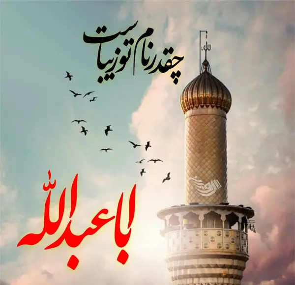 عکس نوشته زیبا در مورد ماه محرم