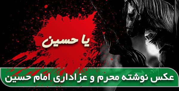 عکس نوشته زیبا برای محرم