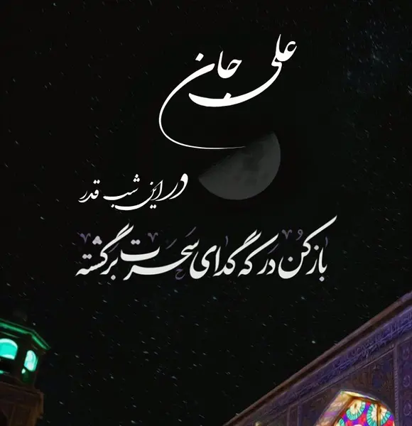 عکس نوشته زیبا در مورد شب قدر