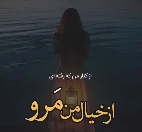 عکس نوشته حیف که حرفای قشنگ فقط حرفن