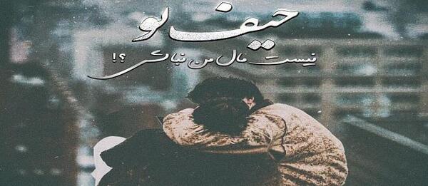 عکس نوشته حیف که حرفای قشنگ فقط حرفن