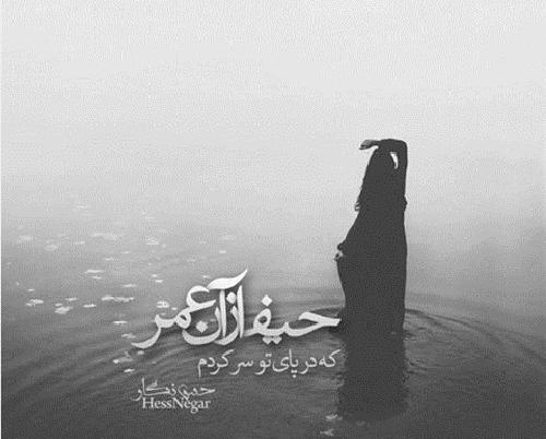 عکس نوشته حیف که حرفای قشنگ فقط حرفن