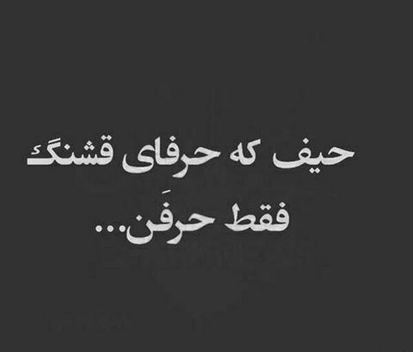 عکس نوشته حیف که حرفای قشنگ فقط حرفن