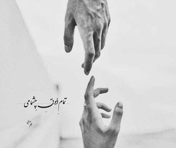 قشنگ ترین عکس نوشته ها