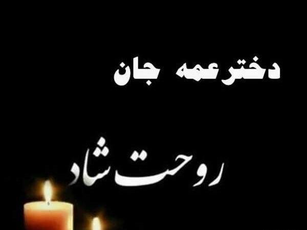 عکس نوشته مرگ زن عمو