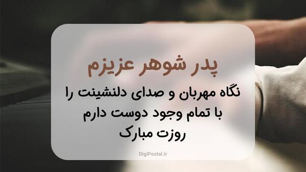 عکس نوشته مادر شوهر فوت شده روزت مبارک