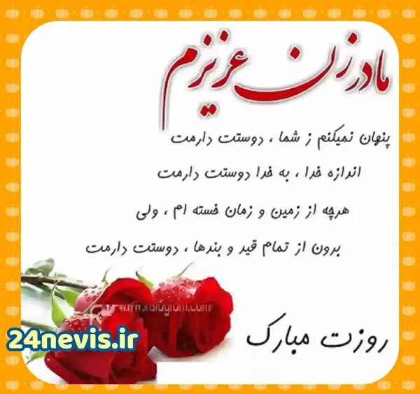 عکس نوشته مادر شوهر فوت شده روزت مبارک