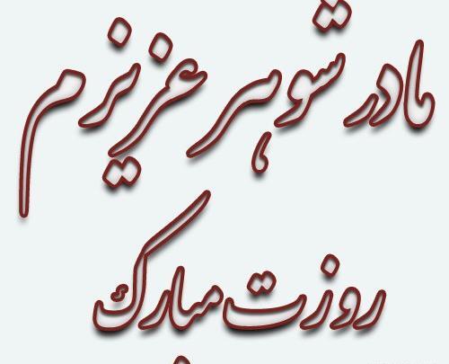 عکس نوشته مادر شوهر فوت شده روزت مبارک