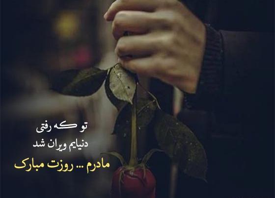 عکس نوشته مادر شوهر فوت شده روزت مبارک